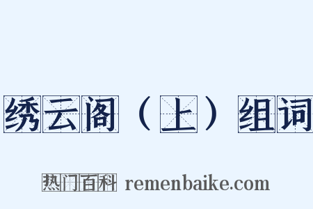 绣云阁（上）组词是什么意思的图片